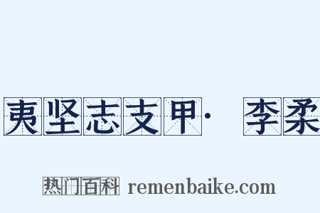夷坚志支甲·李柔是什么意思的图片